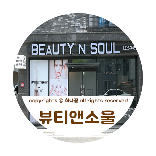 뷰티앤소울 이미지