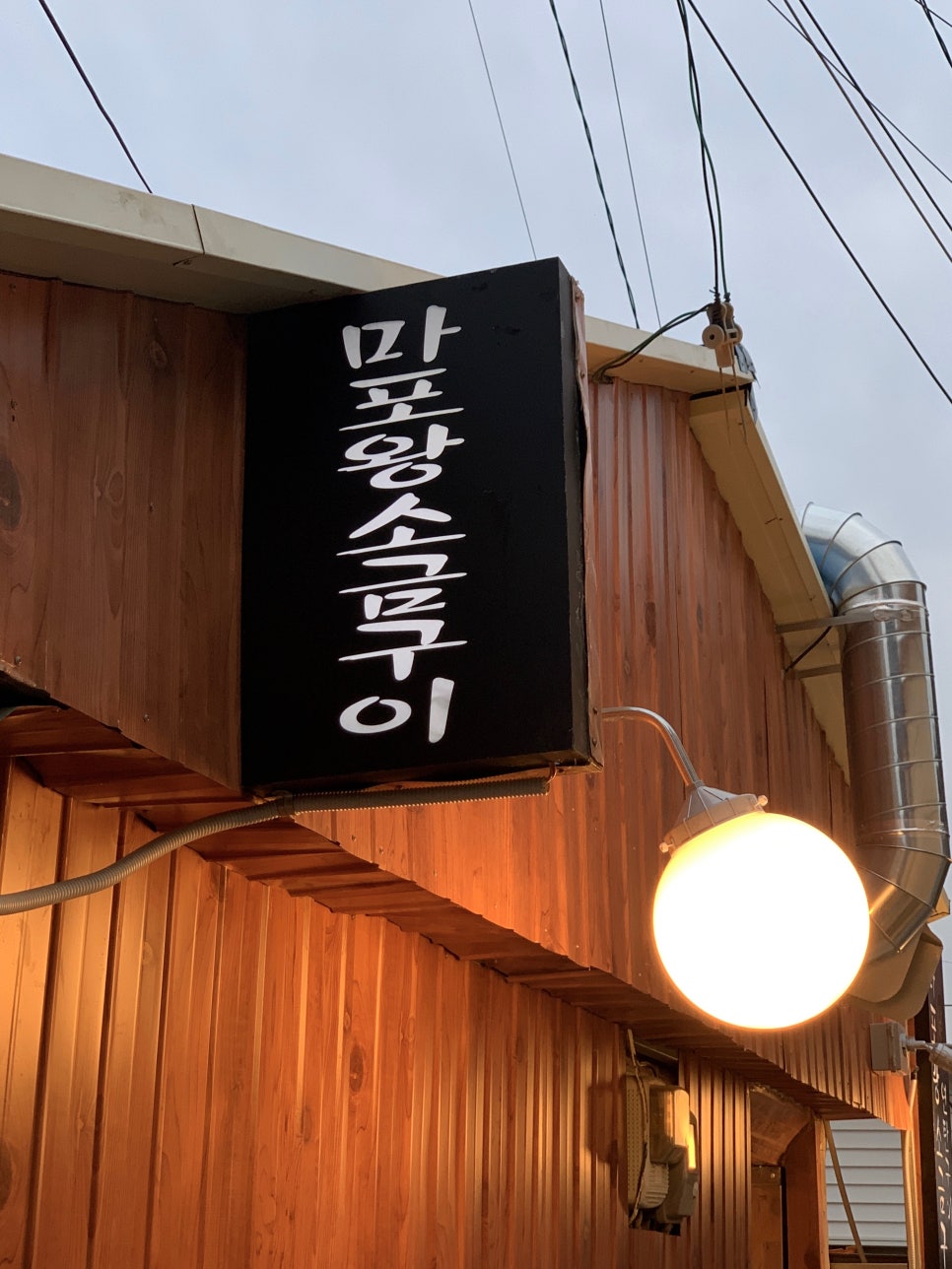 마포왕소금구이 이미지