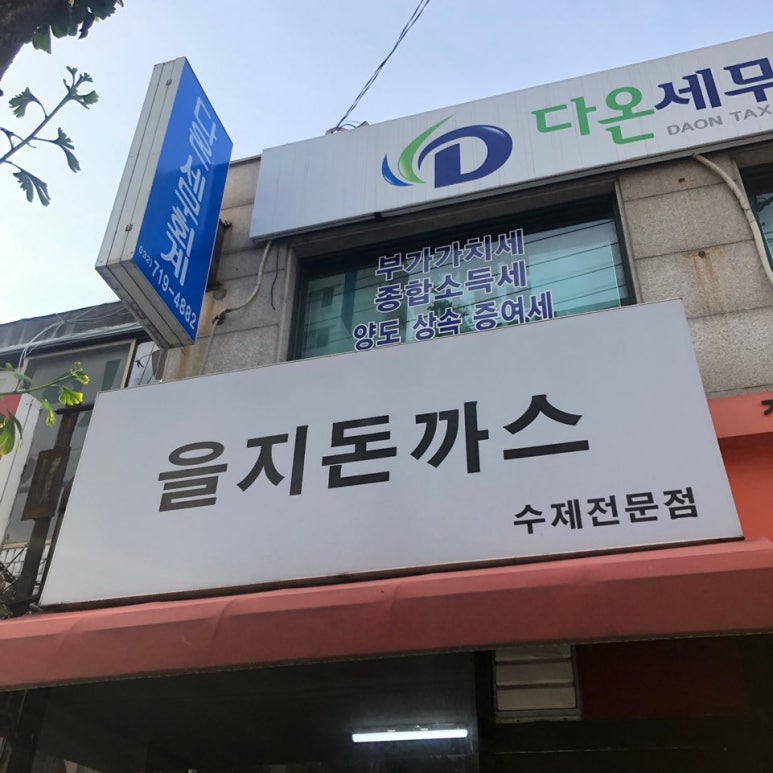 을지돈까스 이미지