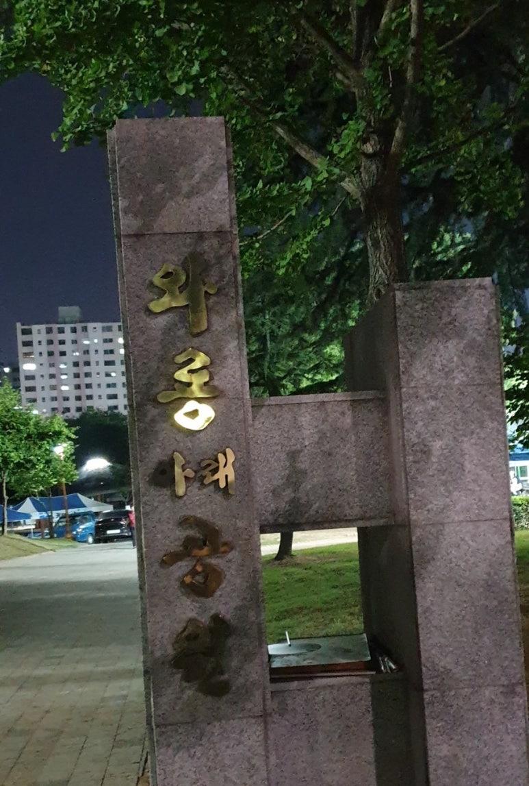 와룡(아래)공원 이미지