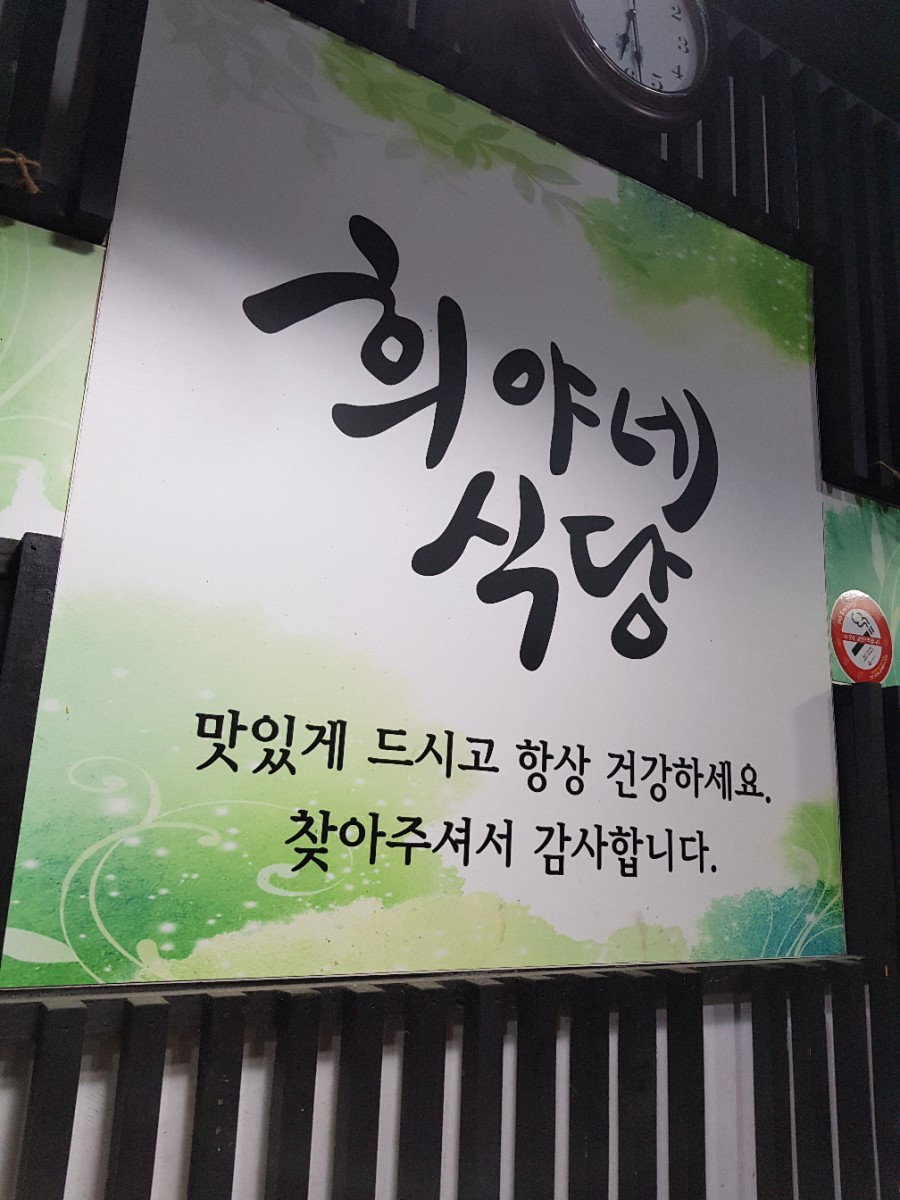 희야네횟집 이미지