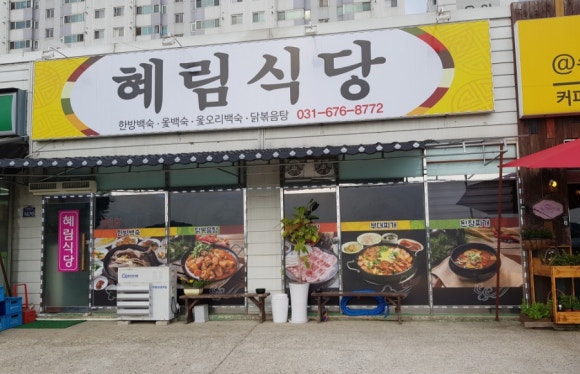 혜림식당 이미지