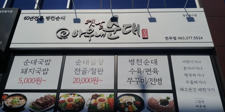 옛날아우내순대전주점 이미지