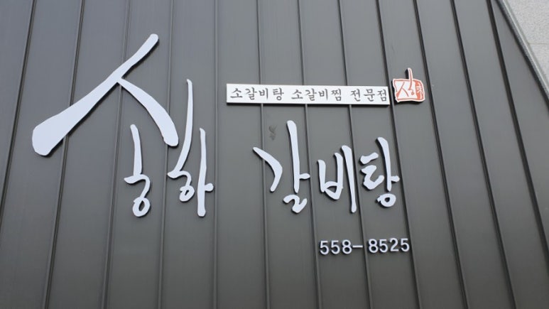 송하갈비탕 이미지