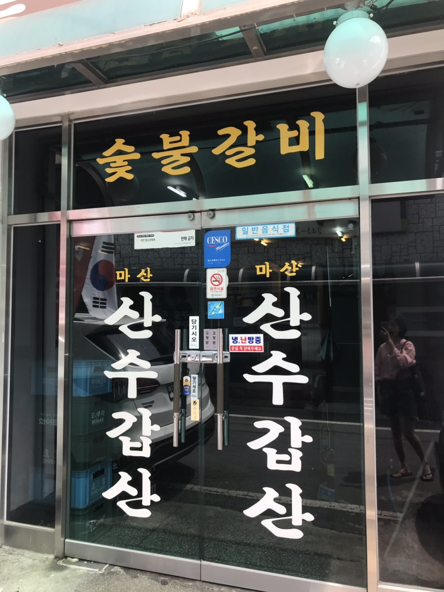 산수갈비 이미지