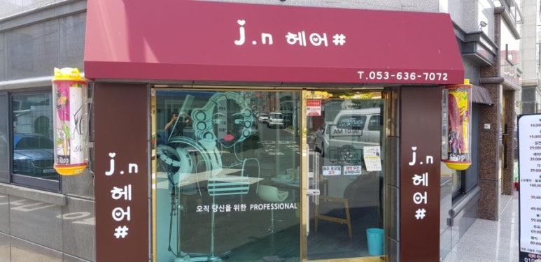 J진헤어 이미지