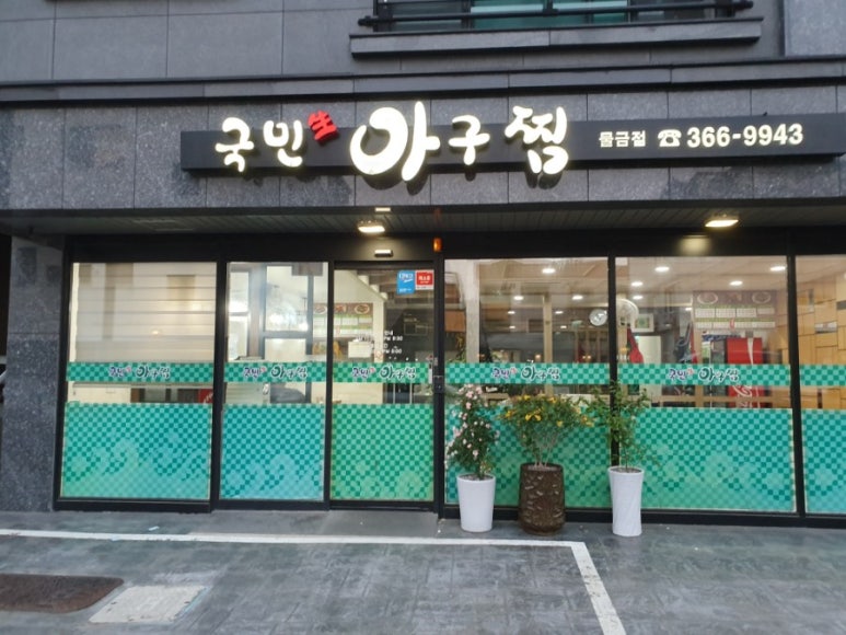 국민 생아구찜 이미지