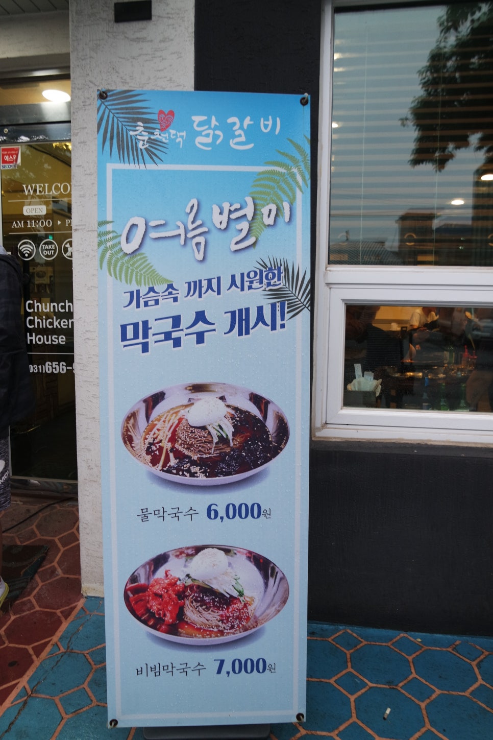 막국수춘천댁닭갈비 이미지