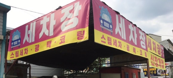 주용철세차장 이미지