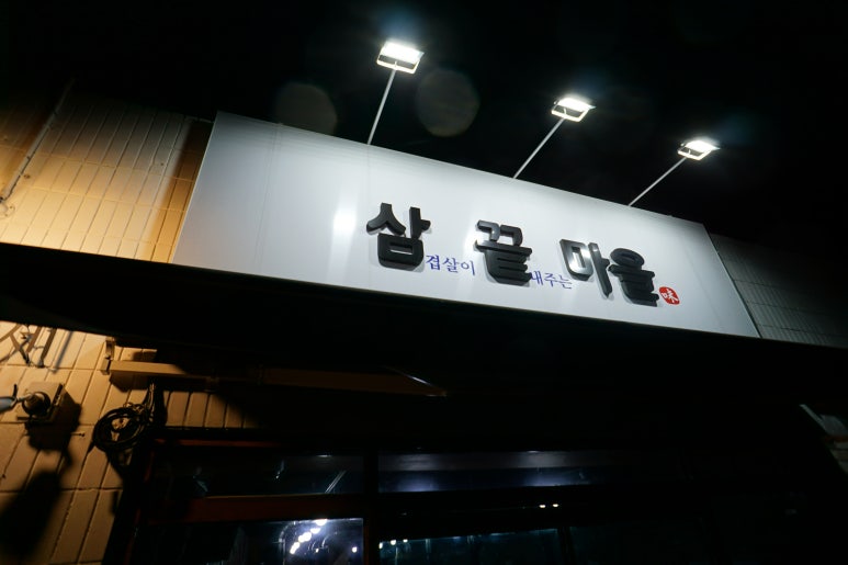 삼끝마을 이미지