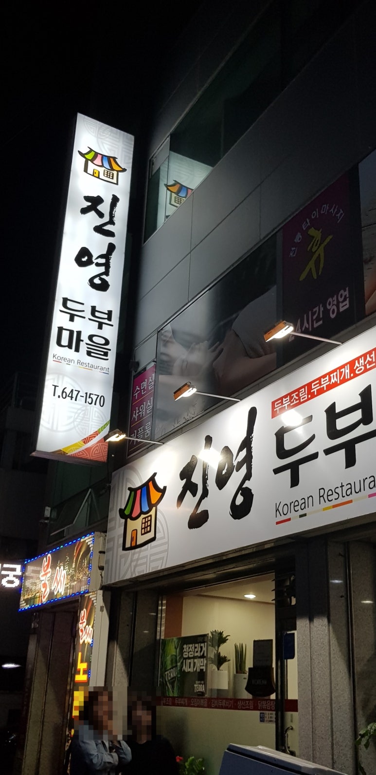 진영두부마을 이미지