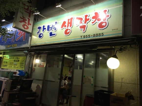 강변생막창 이미지
