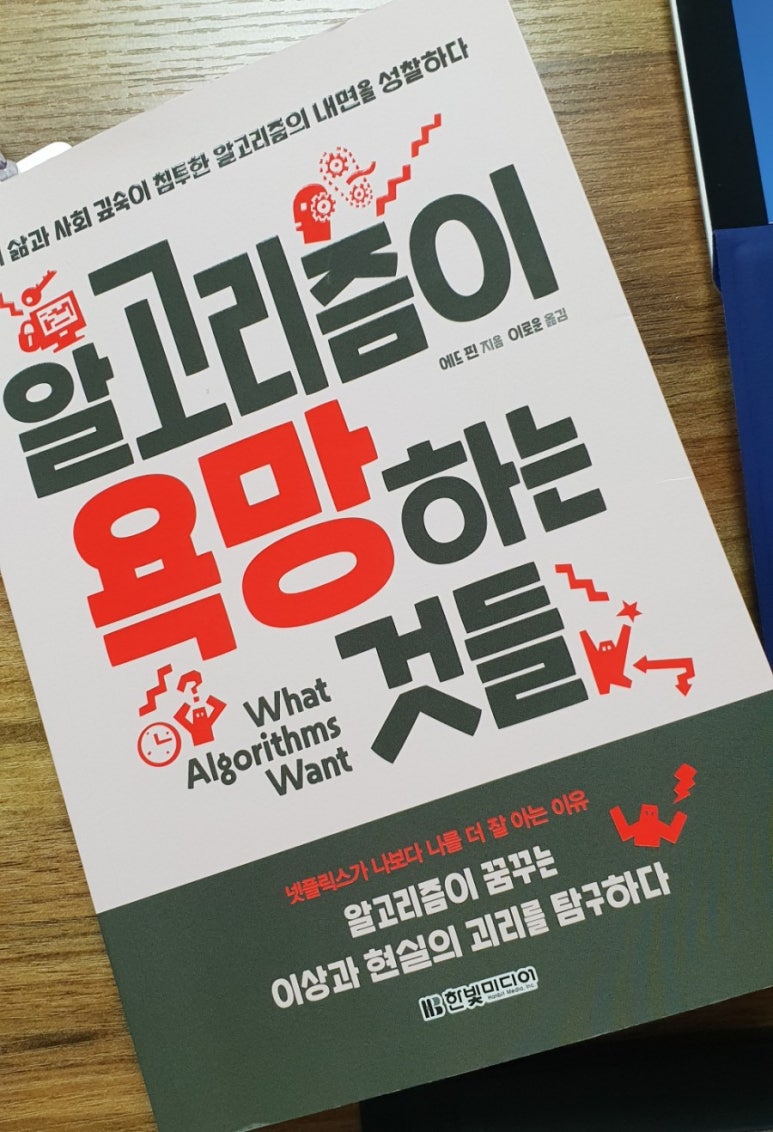 알고리즘이 욕망하는 것들 | 에드 핀 | 한빛미디어 - 예스24