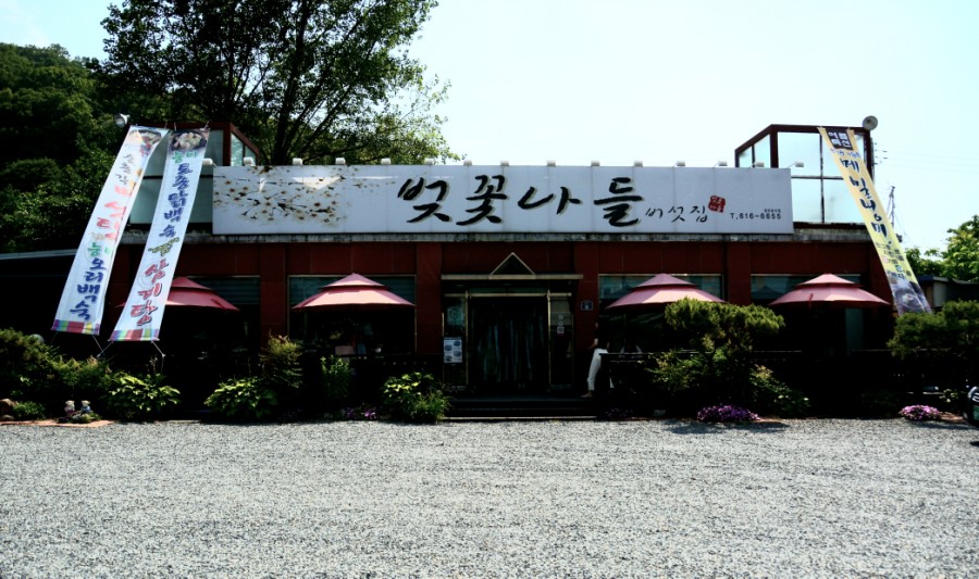 나들식당 이미지
