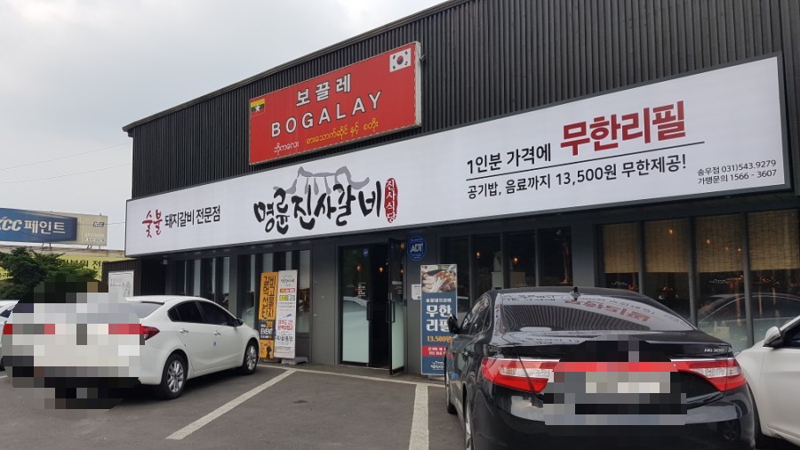 명륜진사갈비 이미지