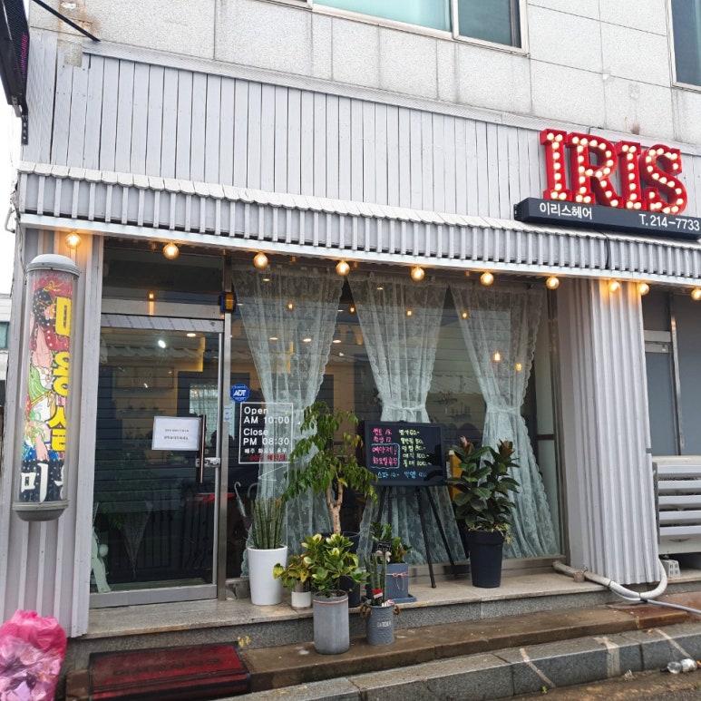 이리스헤어샵 이미지