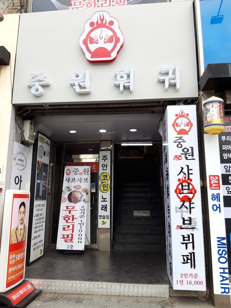 중원 샤브샤브 이미지