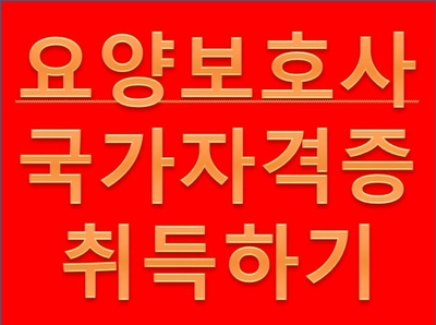 아름다운은빛요양보호사교육원 이미지