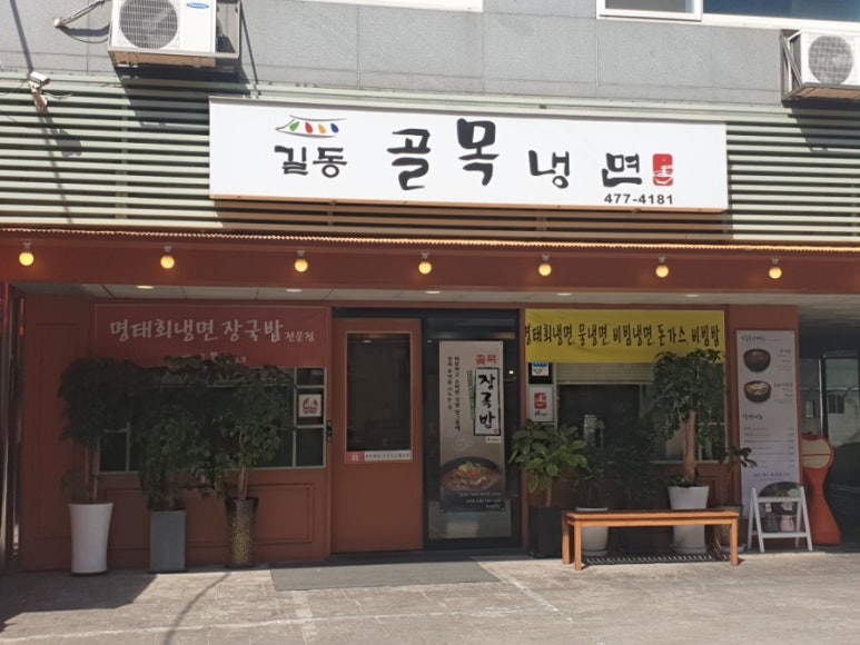 길동골목냉면 이미지