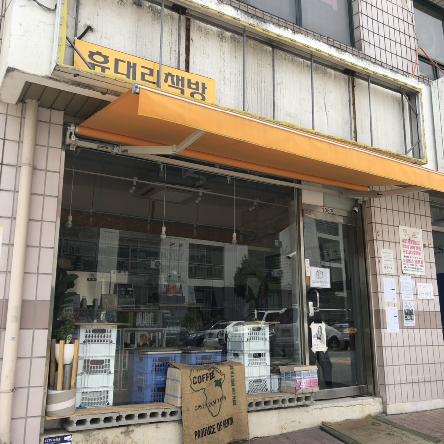 휴대리책방 이미지