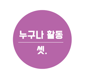 사단법인 누구나 이미지