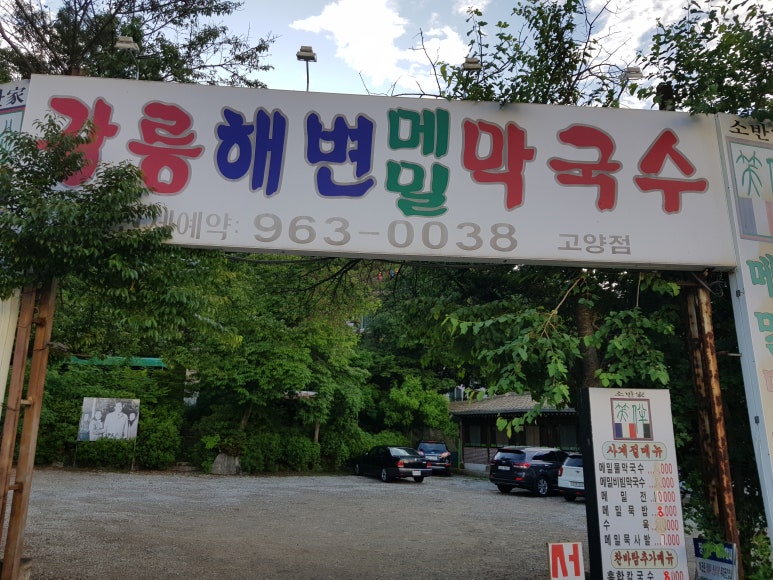 강릉해변막국수 이미지