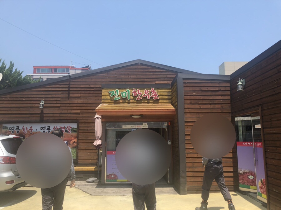 진미한우촌 이미지
