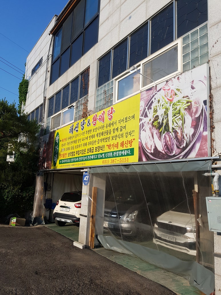박가네해신탕 이미지