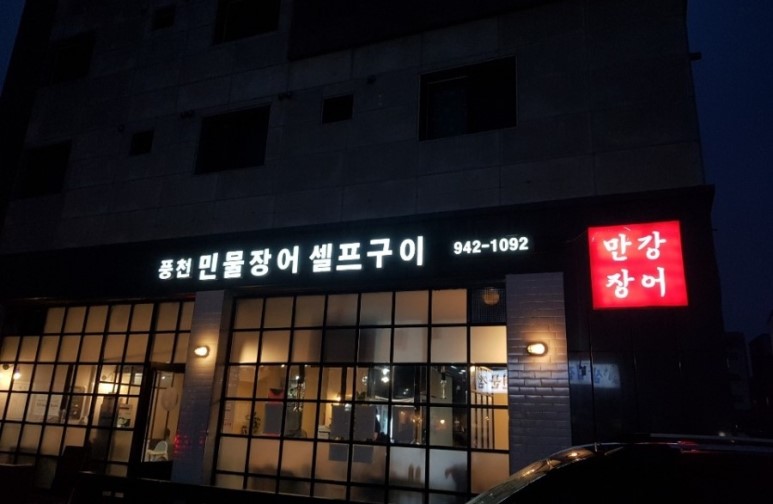 착한풍천민물장어 이미지