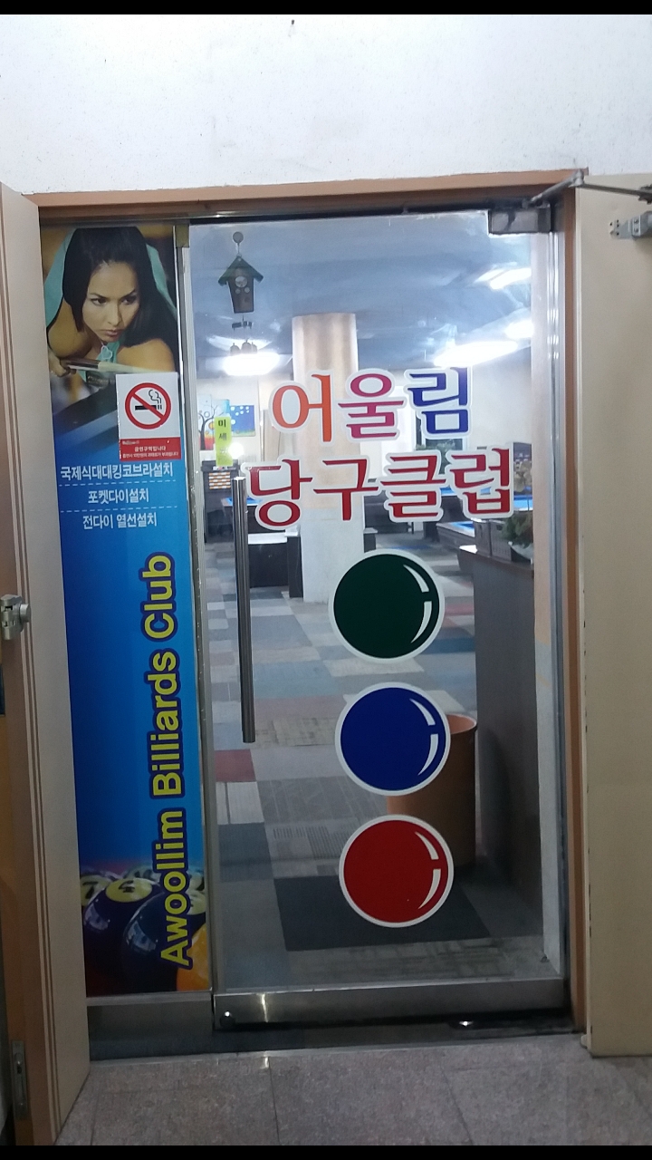 어울림당구클럽 이미지