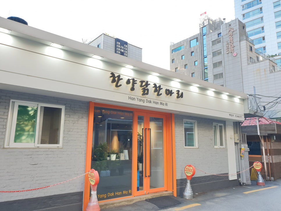 한양닭한마리 이미지