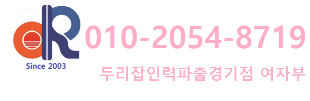 두리잡인력파출 경기점 이미지