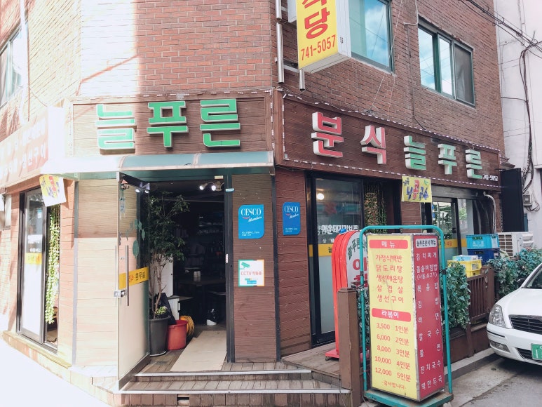 푸른분식 이미지