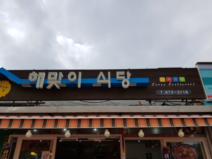 해맞이한식 이미지