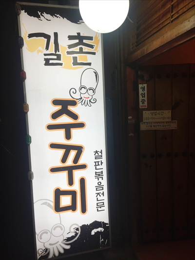동성로쭈꾸미동성로 이미지