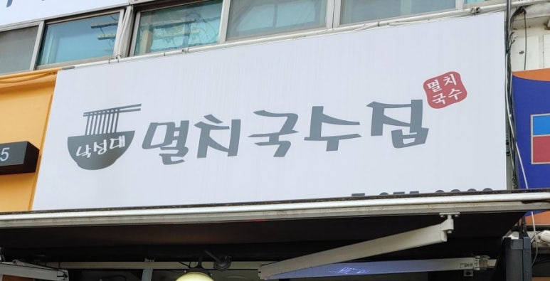 낙성대멸치국수집 이미지