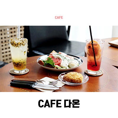 카페(Cafe)다온 이미지