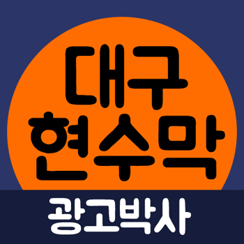 광고박사대구현수막 이미지