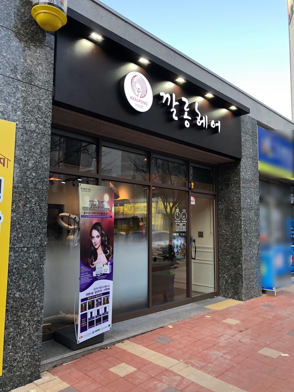 깔롱헤어 이미지