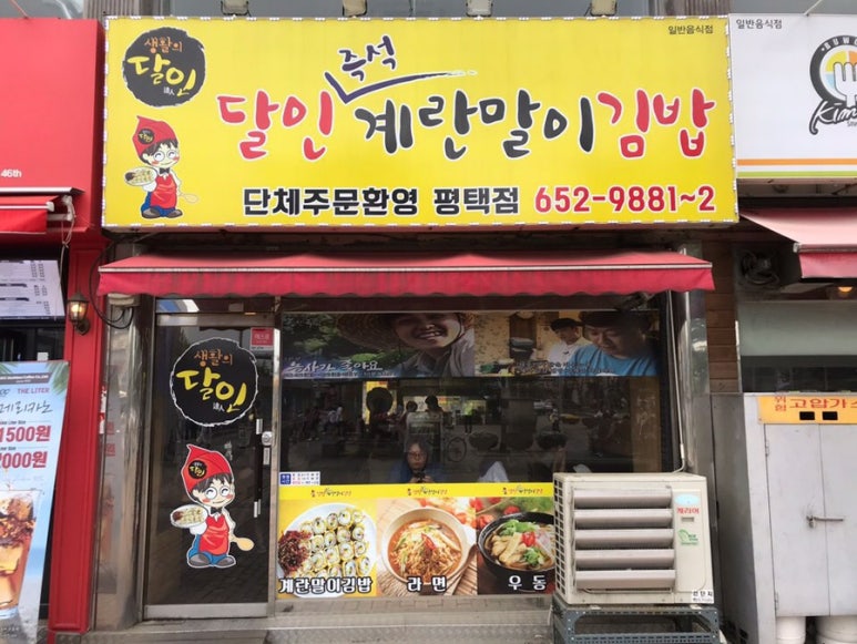 달인즉석계란말이김밥 이미지
