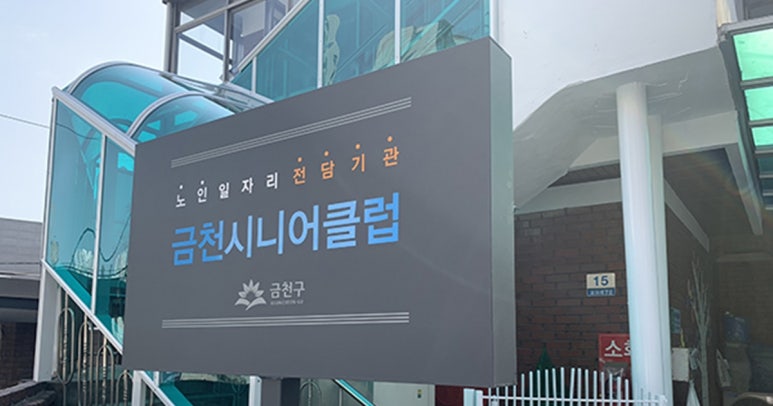 금천시니어클럽 이미지