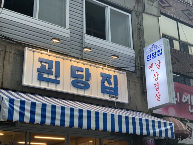 괸당집신제주점 이미지