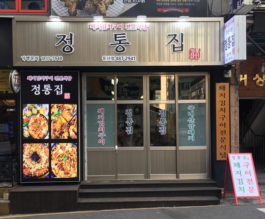 정통집 이미지