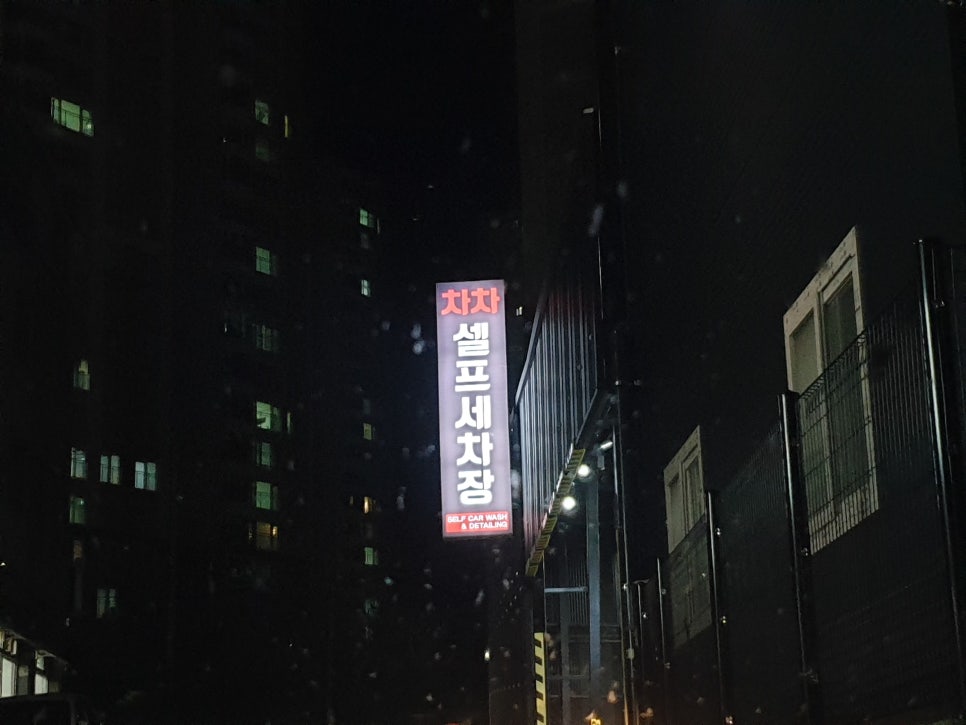차차셀프세차장 이미지