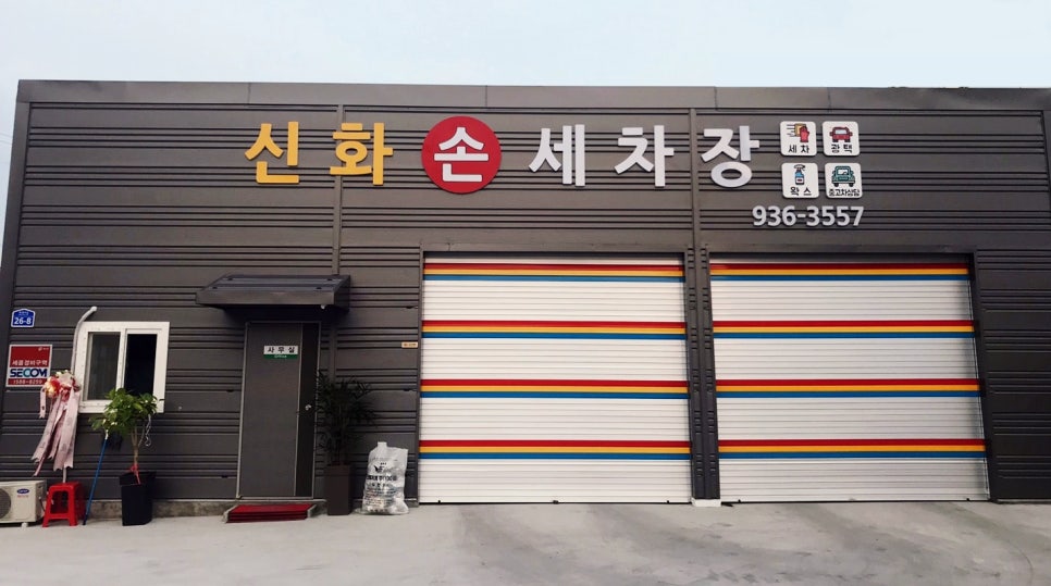 신화세차장 이미지