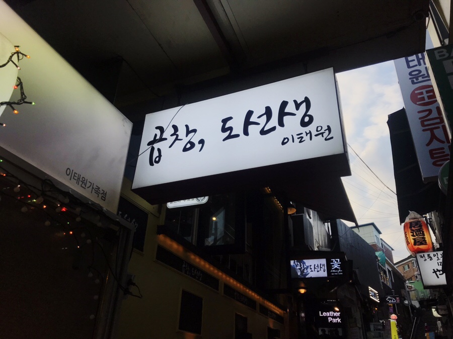 곱창도선생 이미지