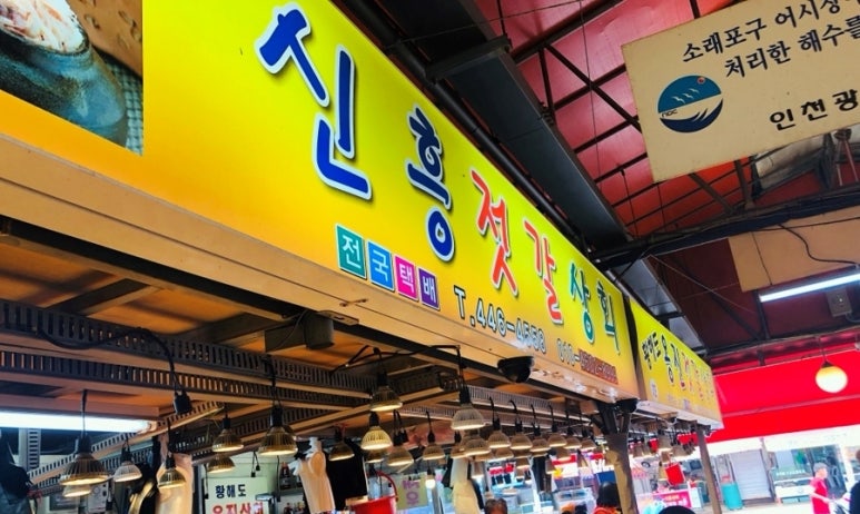 신흥젓갈 이미지
