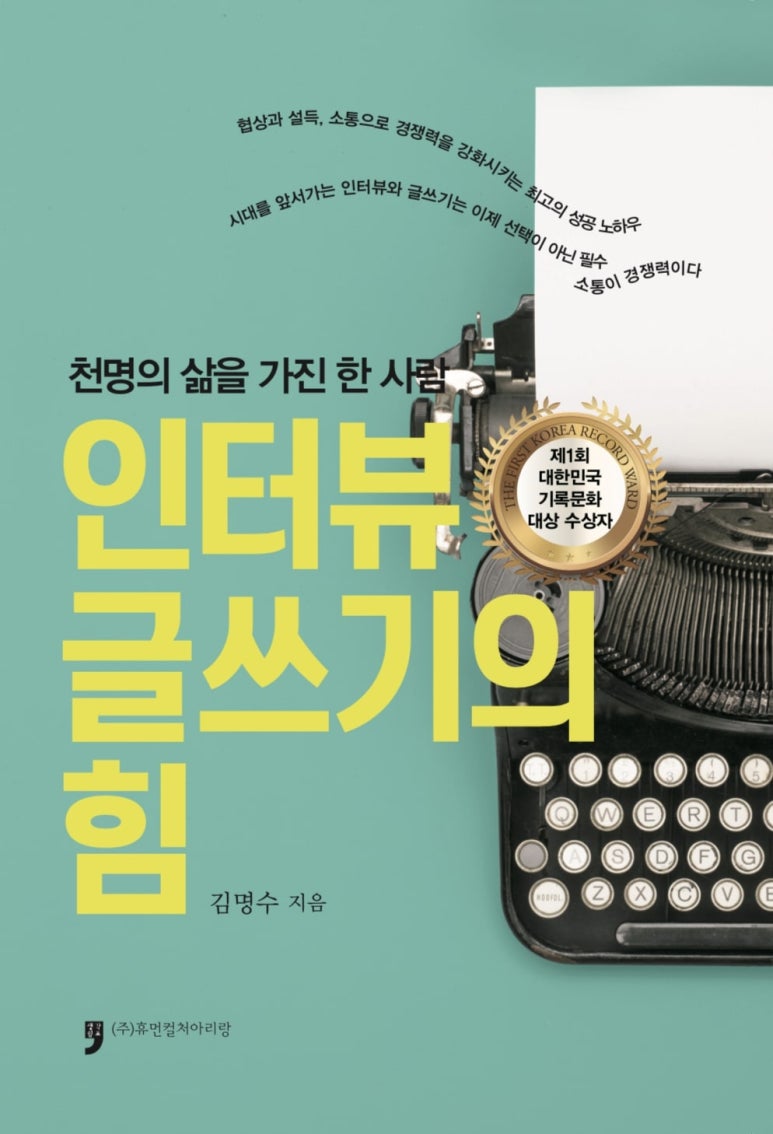 인터뷰 글쓰기의 힘 표지