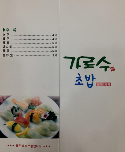 가로수초밥 이미지