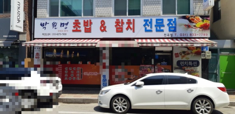 박원명초밥집 이미지